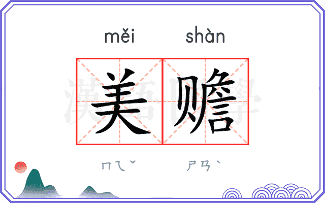 美赡