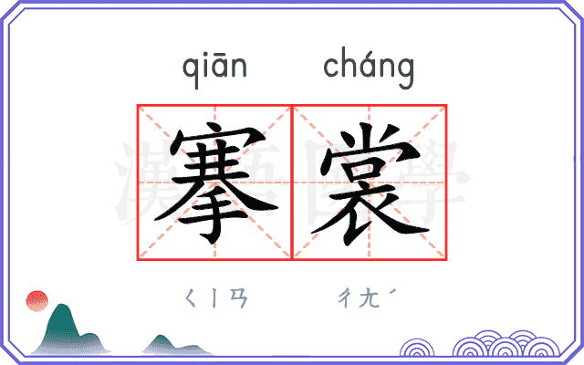 搴裳