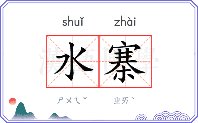 水寨