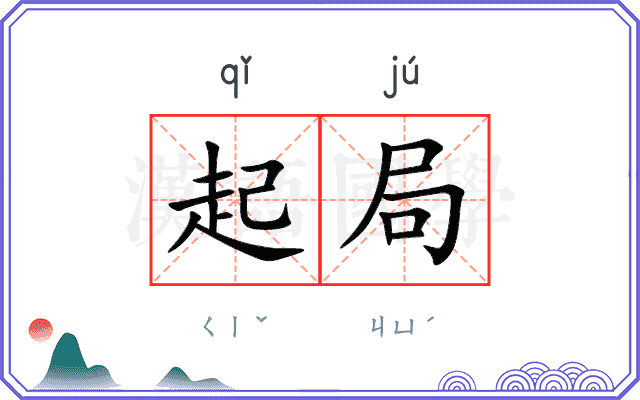 起局
