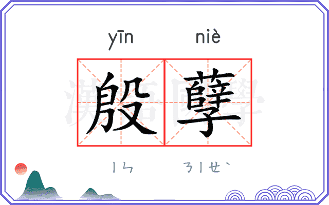 殷孽