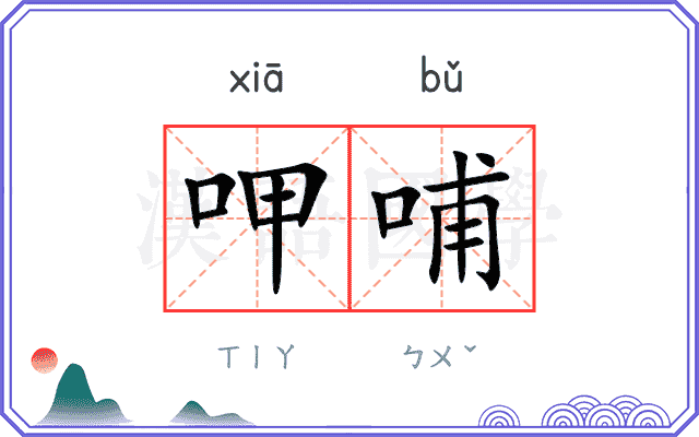 呷哺