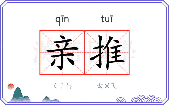 亲推
