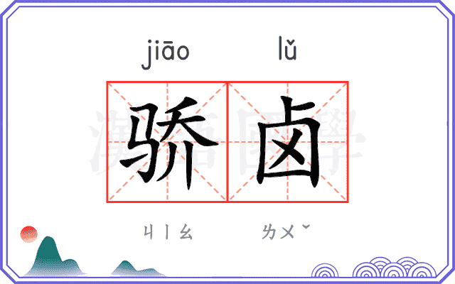 骄卤