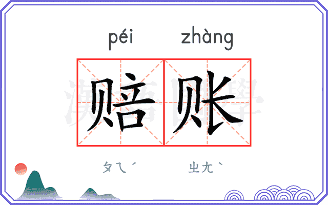 赔账