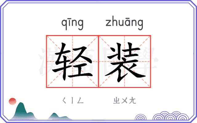 轻装