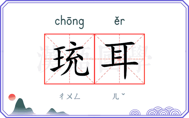 珫耳