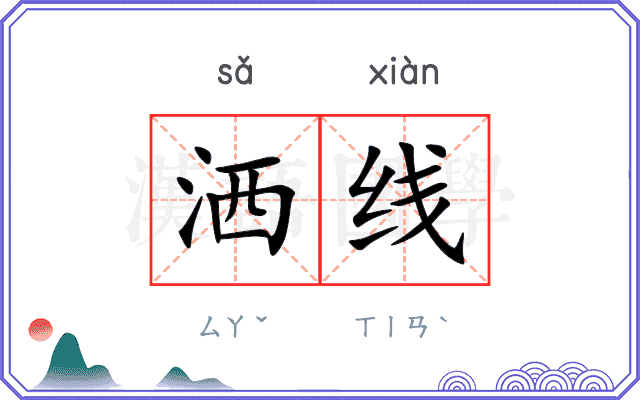 洒线