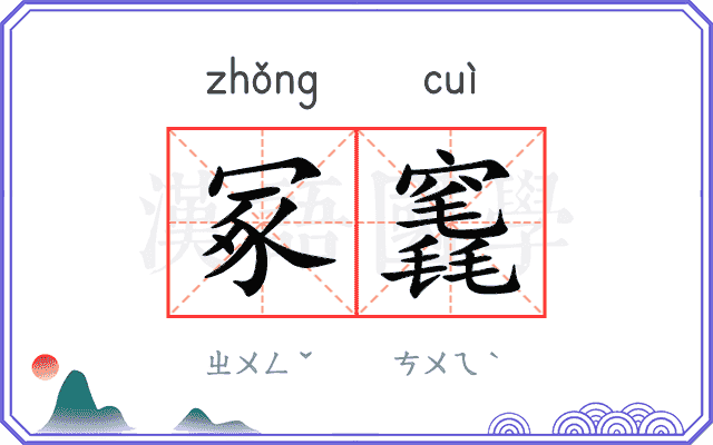 冢竁