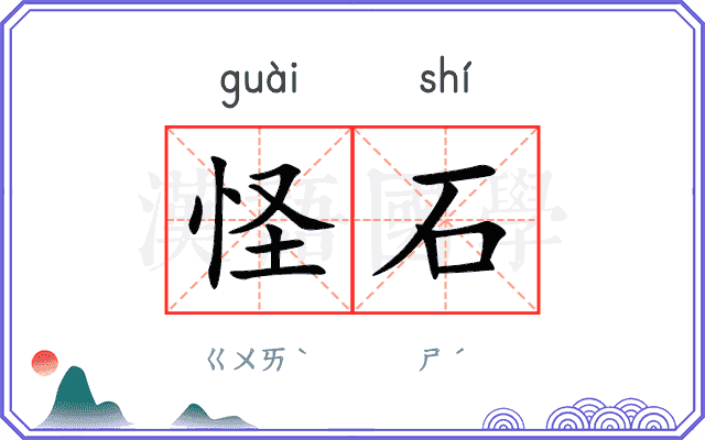 怪石
