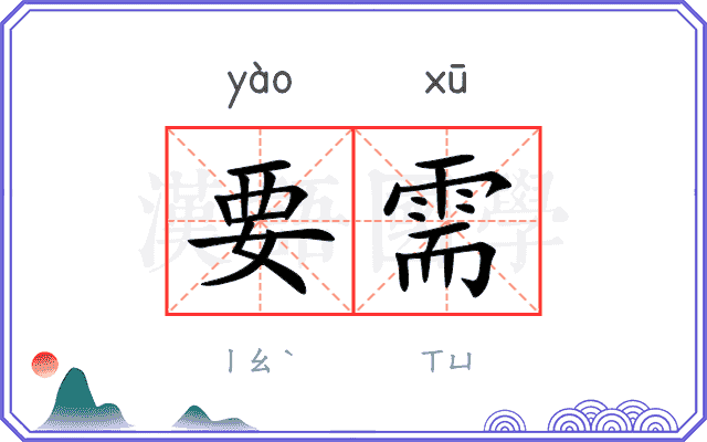 要需