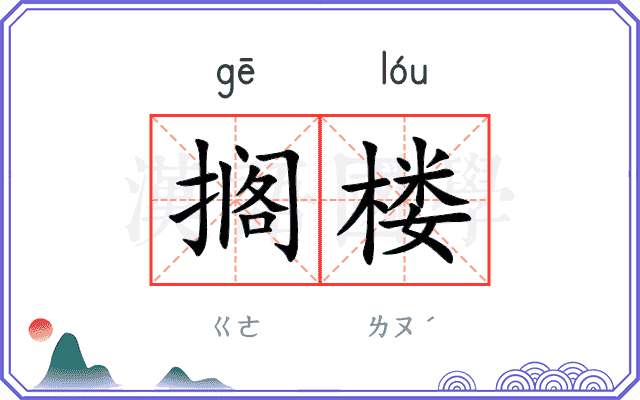 搁楼