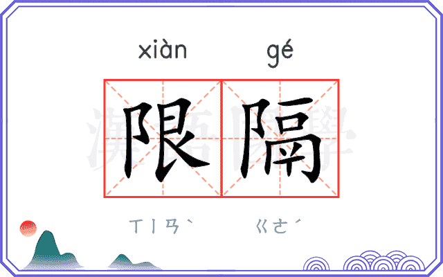 限隔