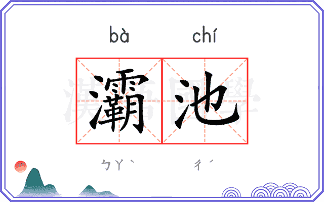 灞池