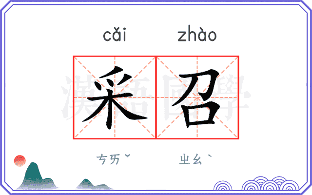 采召