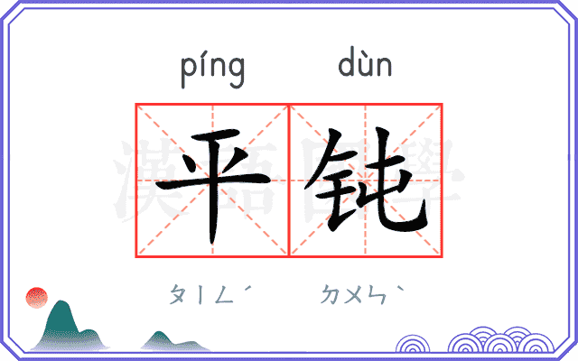 平钝