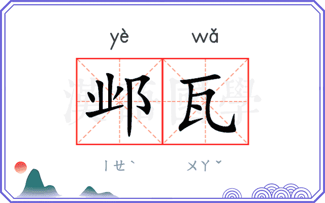 邺瓦