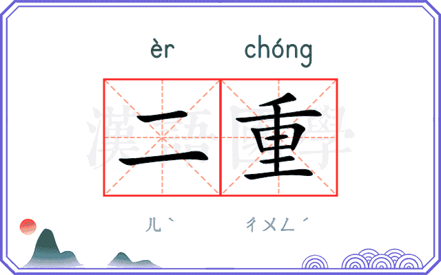 二重