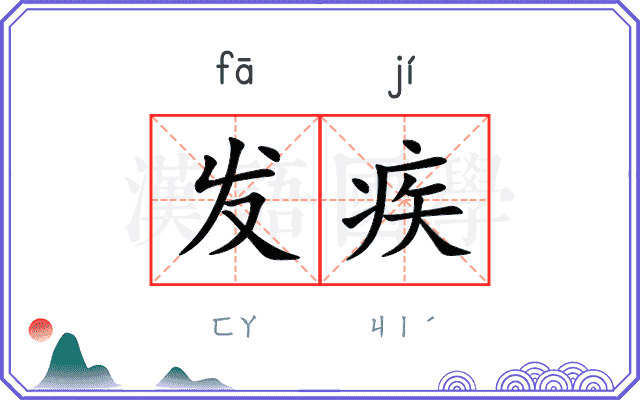 发疾