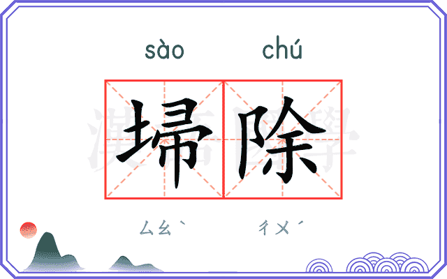 埽除