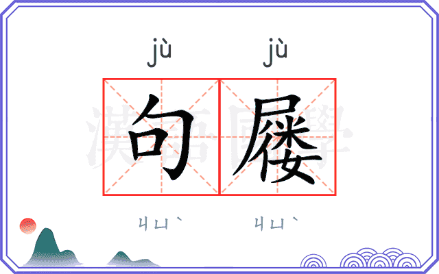 句屦