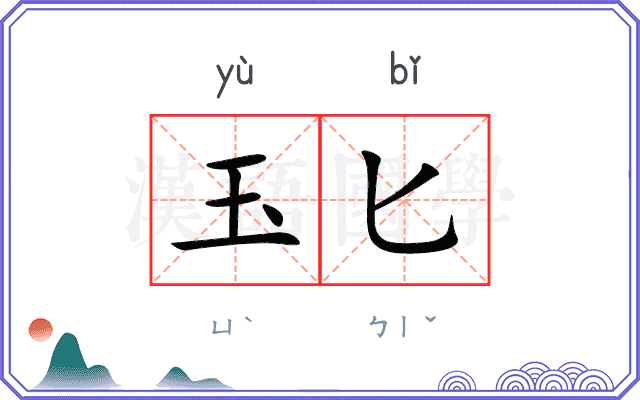 玉匕