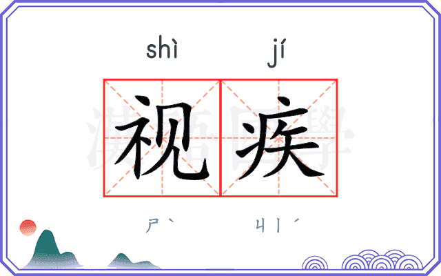 视疾