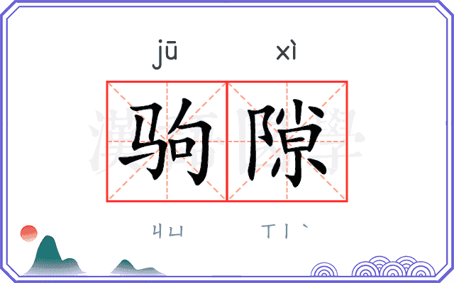 驹隙