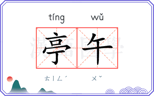 亭午