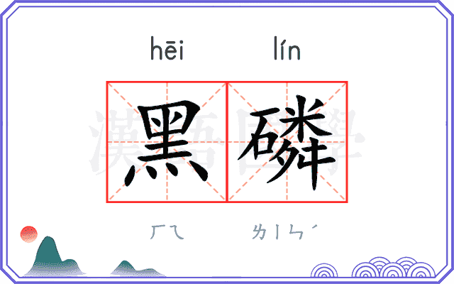 黑磷