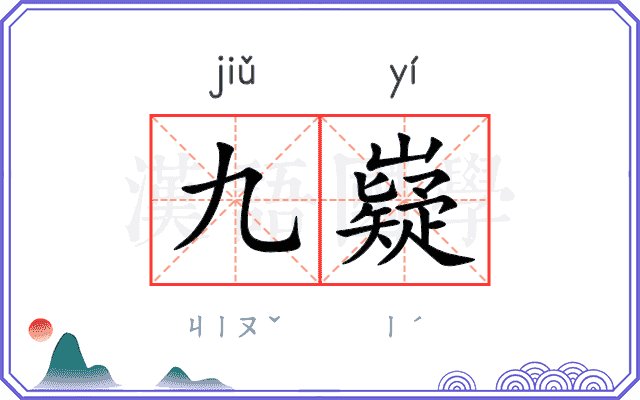 九嶷