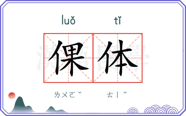 倮体