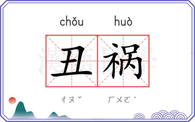 丑祸