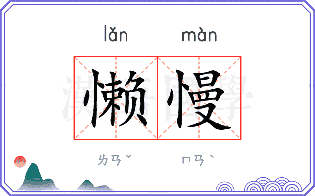 懒慢