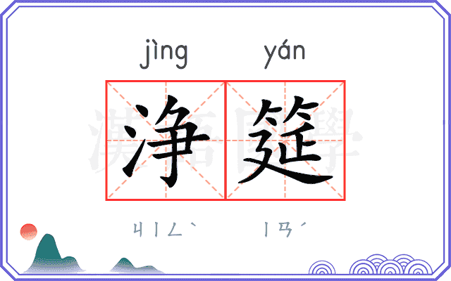 浄筵