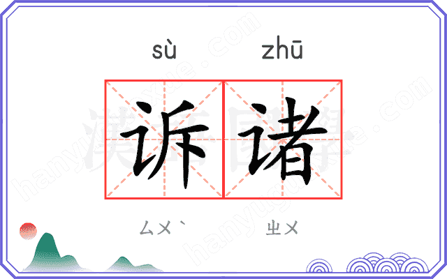诉诸