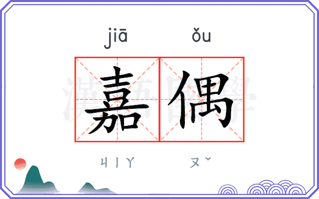 嘉偶