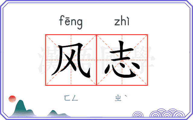 风志
