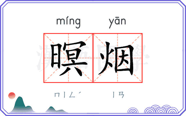 暝烟