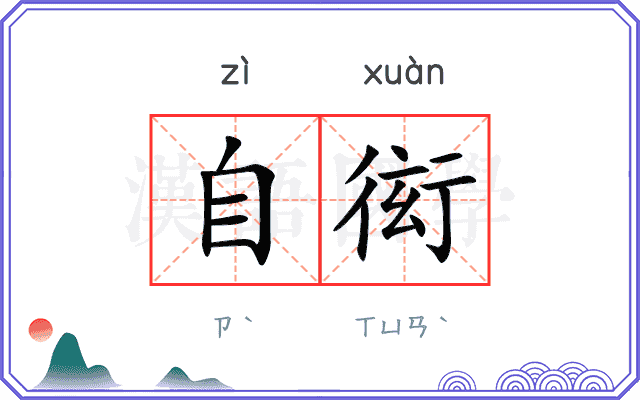 自衒