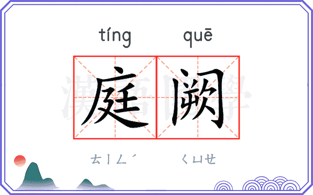 庭阙