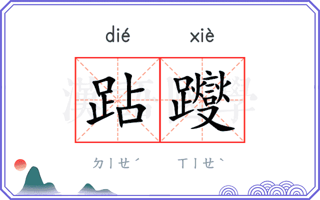 跕躞