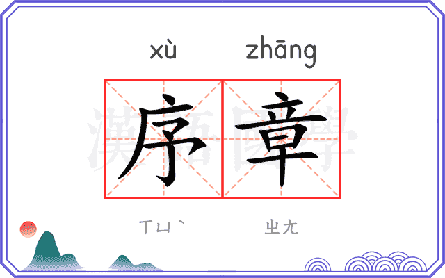 序章