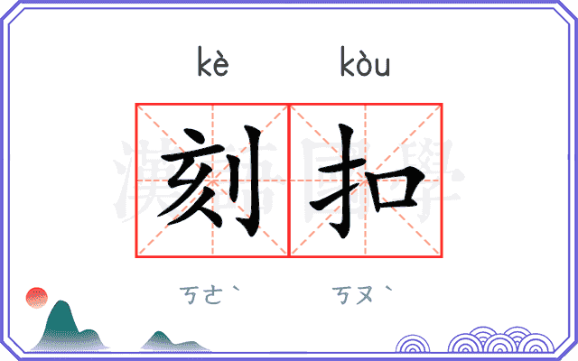 刻扣