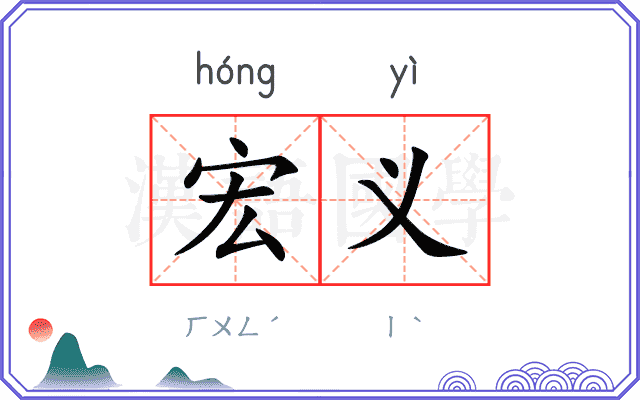 宏义