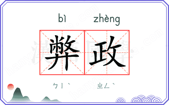 弊政