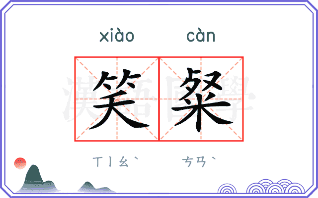 笑粲