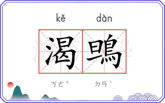 渴鴠