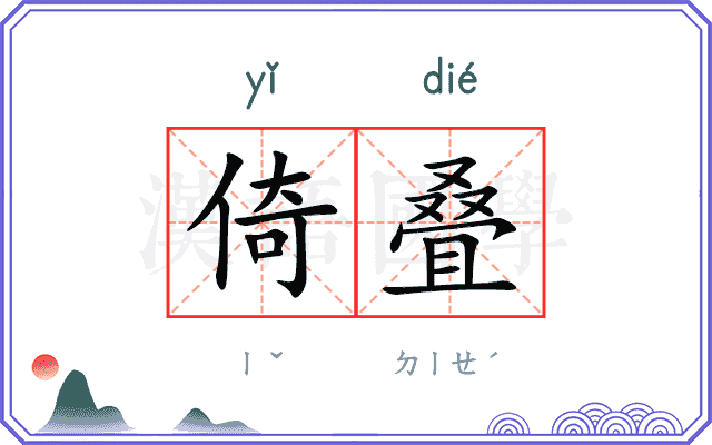 倚叠