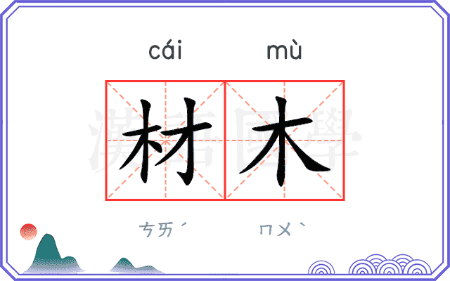 材木